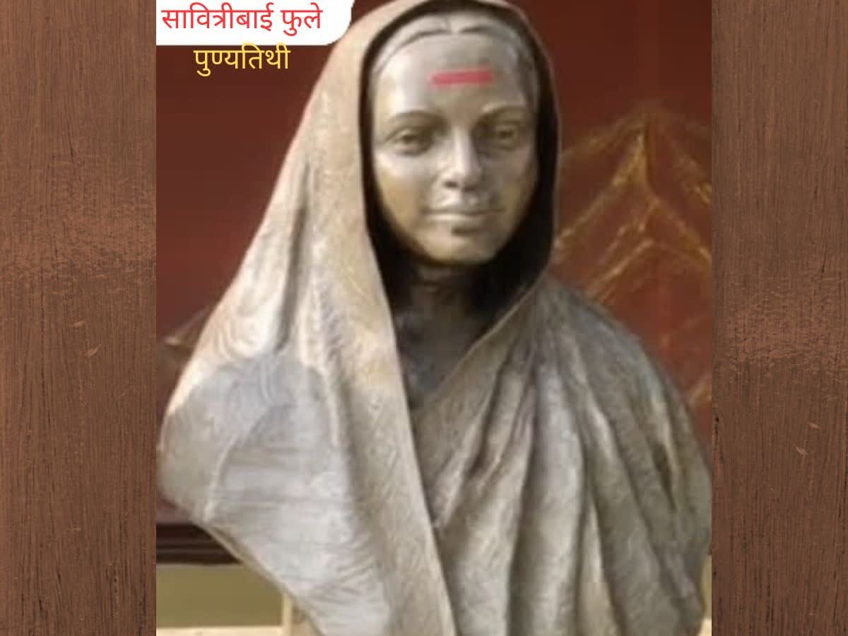 Savitribai Phule Anniversary यद सवतरबई फल यच 126 व