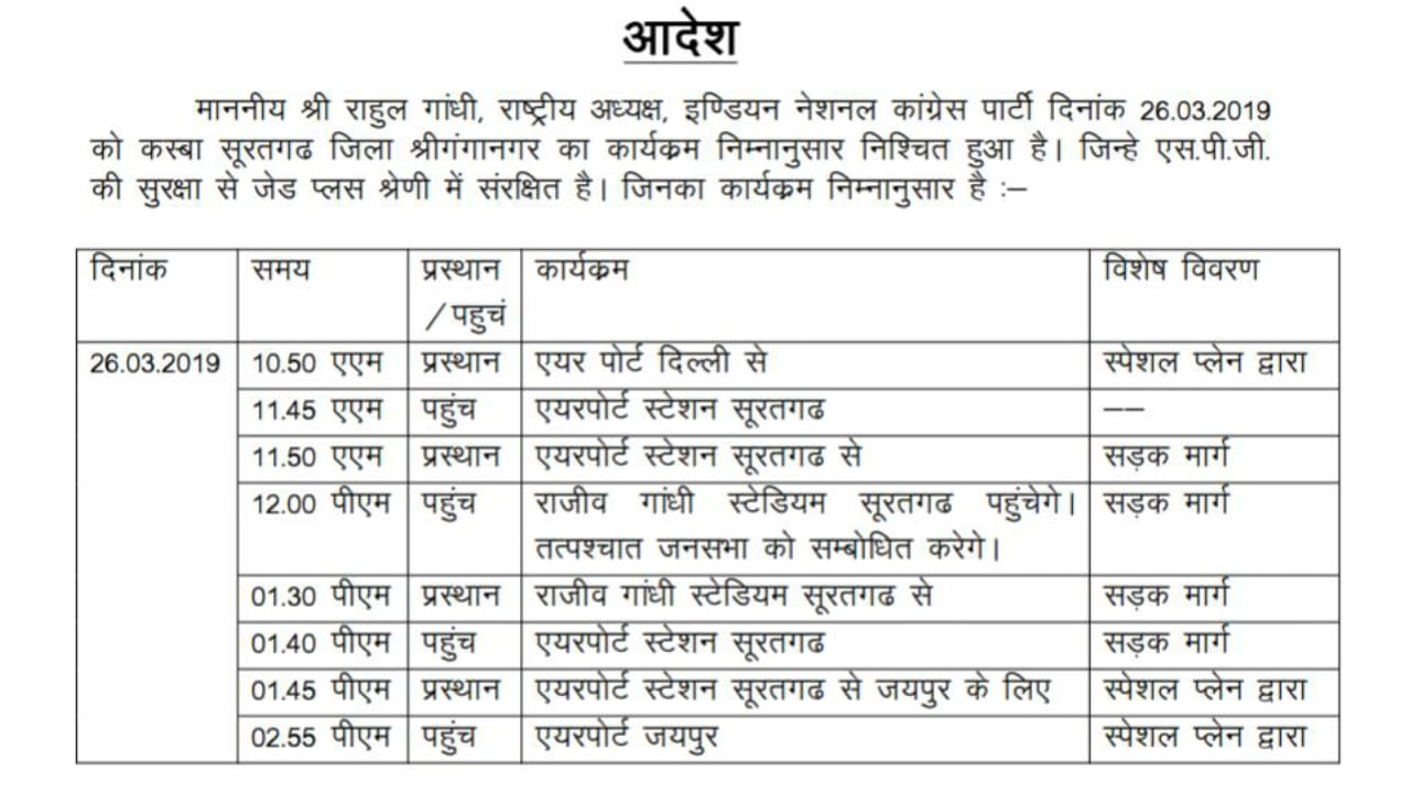 राहुल गांधी के  दौरे का कार्यक्रम