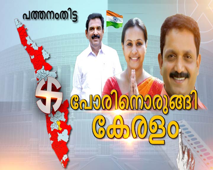 election  lok sabha 2019  pathanamthitta lok sabha constituency  ലോക്‌സഭ ഇലക്ഷൻ 2019  പത്തനംതിട്ട മണ്ഡലം