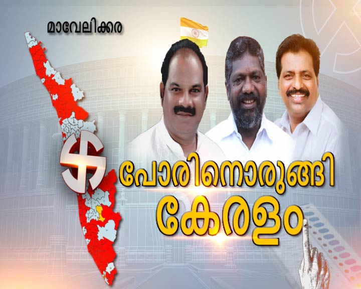 ELECTION 2019  mavelikkara constituency  lok sabha election 2019  മാവേലിക്കര ലോക്സഭാ മണ്ഡലം  ലോക്സഭാ ഇലക്ഷൻ 2019