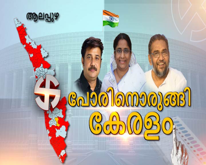 election  election 2019  alappuzha lok sabha constituency  ആലപ്പുഴ ലോക്‌സഭാ മണ്ഡലം  ലോക്‌സഭാ ഇലക്ഷൻ 2019