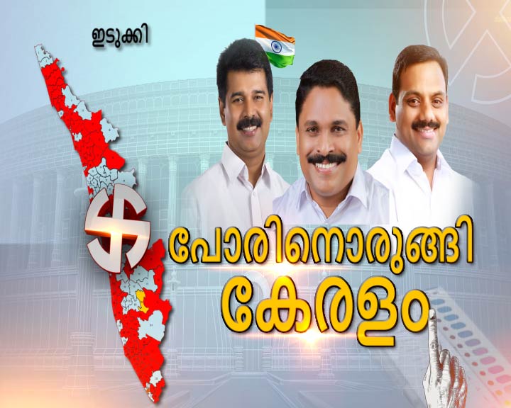 lok sabha election 2019  idukki lok sabha constituency  election 2019  ഇടുക്കി ലോക്സഭാ മണ്ഡലം  ലോക്‌സഭാ തെരഞ്ഞെടുപ്പ് 2019  ഇടുക്കി ലോക്‌സഭാ മണ്ഡലം