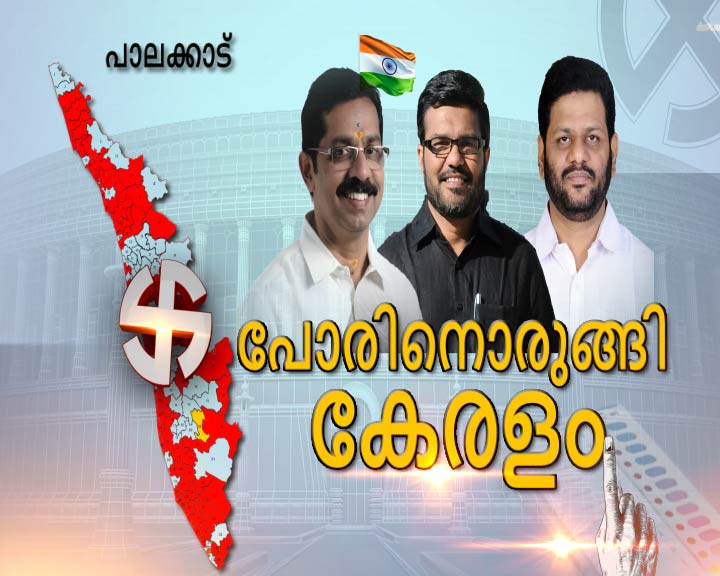 election  palakkad constituency  lok sabha election 2019  പാലക്കാട് ലോക്‌സഭാ മണ്ഡലം ലോക്‌സഭാ ഇലക്ഷൻ 2019