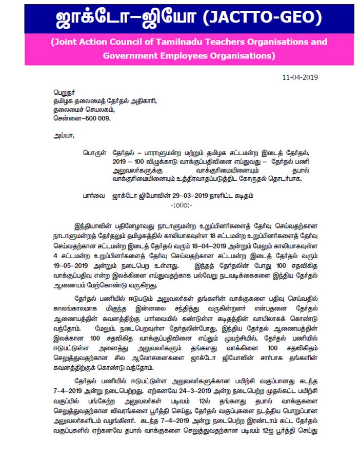 தேர்தல் பணியில் உள்ள ஊழியர்களுக்கு போதிய ஆவணங்கள் வழங்க ஜாக்டோ ஜியோ கோரிக்கை