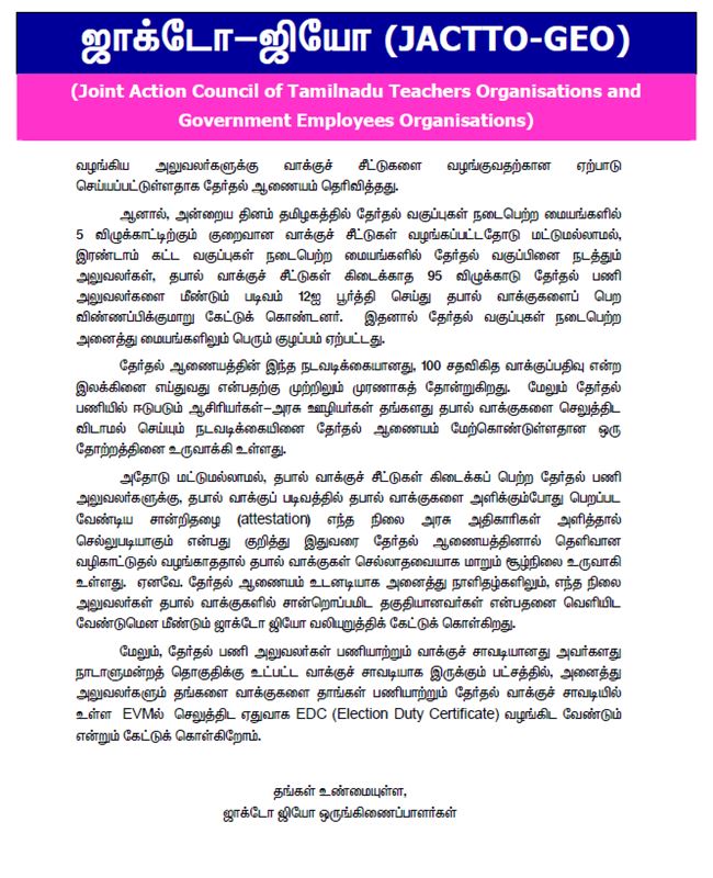 தேர்தல் பணியில் உள்ள ஊழியர்களுக்கு போதிய ஆவணங்கள் வழங்க ஜாக்டோ ஜியோ கோரிக்கை