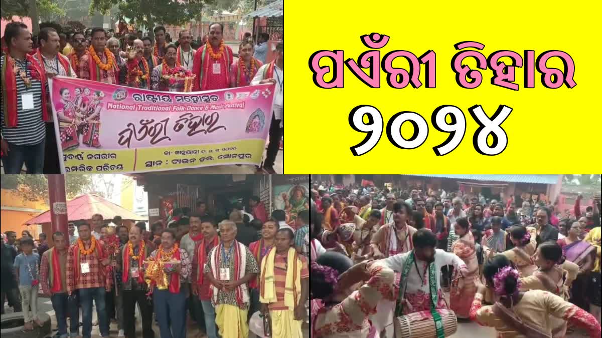 ଆରମ୍ଭ ହେଲା ପଏଁରୀ ତିହାର 2024, ଚାଲିବ ଲୋକକଳା ଓ ନୃତ୍ୟର ଆସର