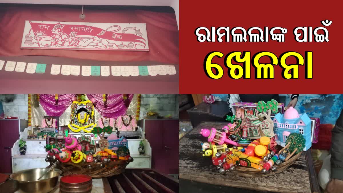 ଅଯୋଧ୍ୟାର ରାମଲଲାଙ୍କ ପାଇଁ କାଶୀରୁ ଆସିବ ଖେଳନା