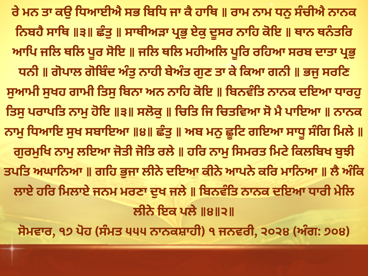 Daily Hukamnama Golden Temple 1 January 2024