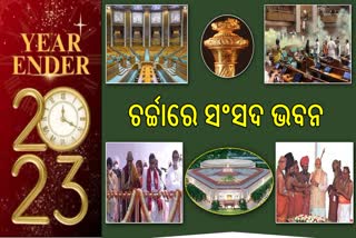 ଚର୍ଚ୍ଚିତ ନୂଆ ସଂସଦ ଭବନ: ସେଙ୍ଗୋଲରୁ ସୁରକ୍ଷା ବିଭ୍ରାଟ ଯାଏଁ