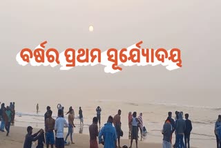 ଉଇଁଲା ନୂଆ ବର୍ଷର ସୂର୍ଯ୍ୟ