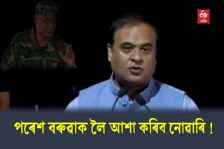 CM Himanta Biswa Sarma