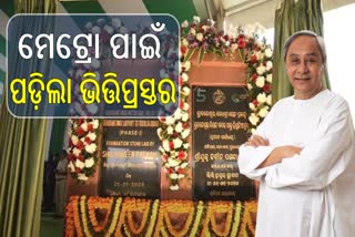 ଭୁବନେଶ୍ବର ମେଟ୍ରୋ ରେଳ ପ୍ରକଳ୍ପ ପାଇଁ ଭିତ୍ତି ରଖିଲେ ମୁଖ୍ୟମନ୍ତ୍ରୀ