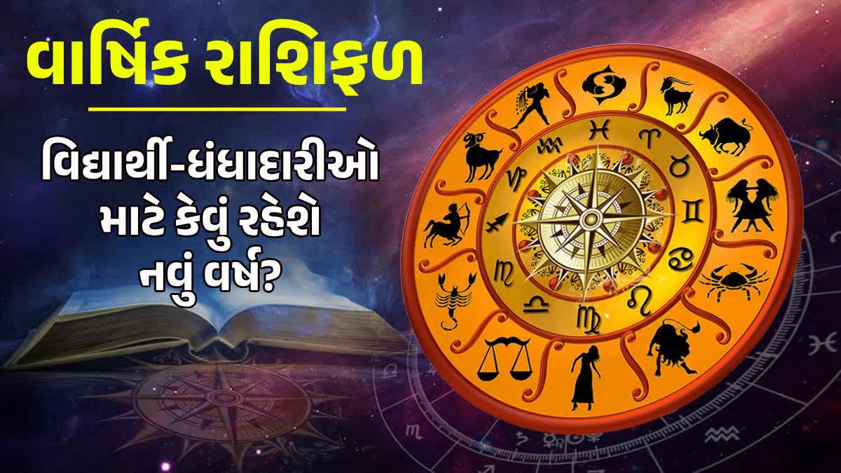 વાર્ષિક રાશિફળ 2025