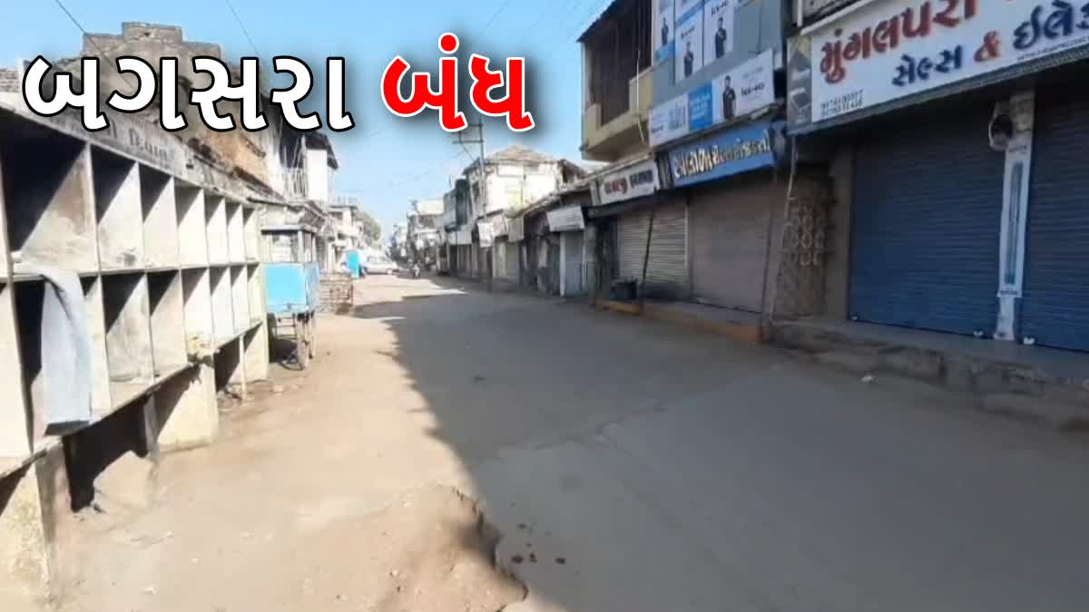 બગસરા બંધ