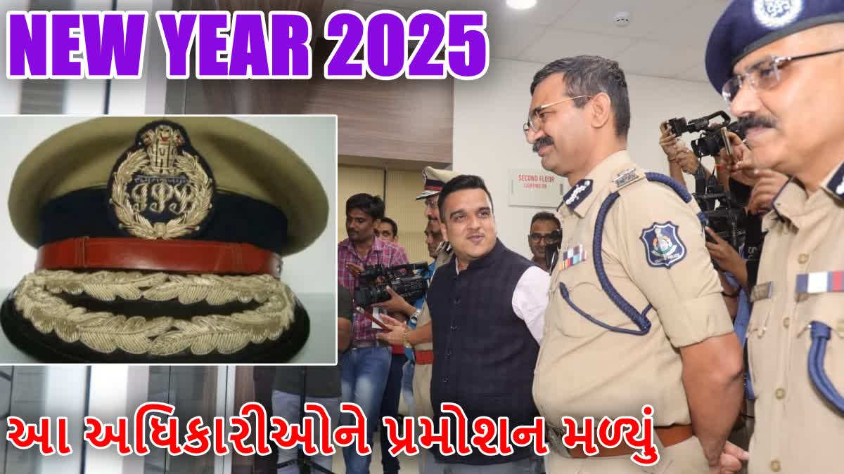 ગુજરાતના પોલીસ અધિકારીઓને નવા વર્ષે પ્રમોશન મળ્યું