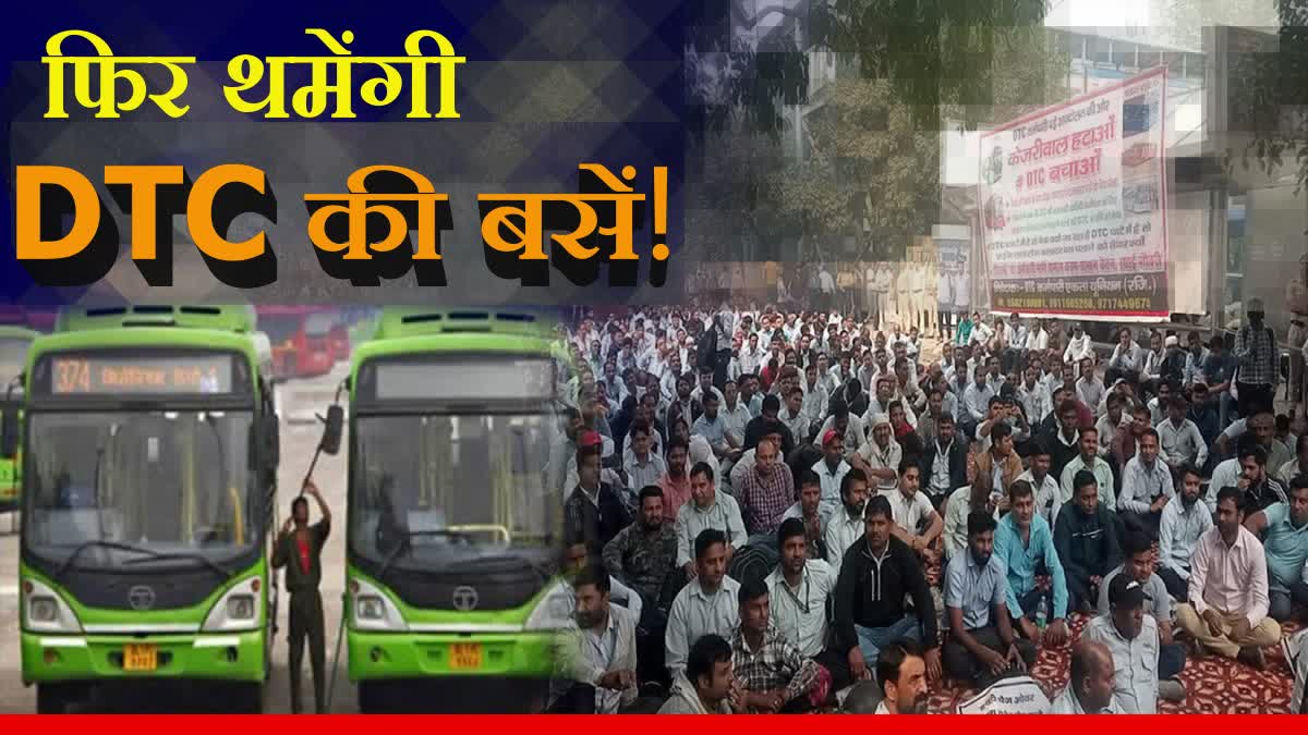 दिल्ली सरकार की वादा खिलाफी से DTC कर्मचारी नाराज