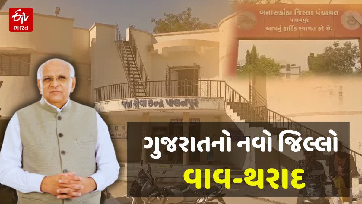 8 તાલુકા સાથે વાવ-થરાદ નવો જિલ્લો જાહેરEtv Bharat