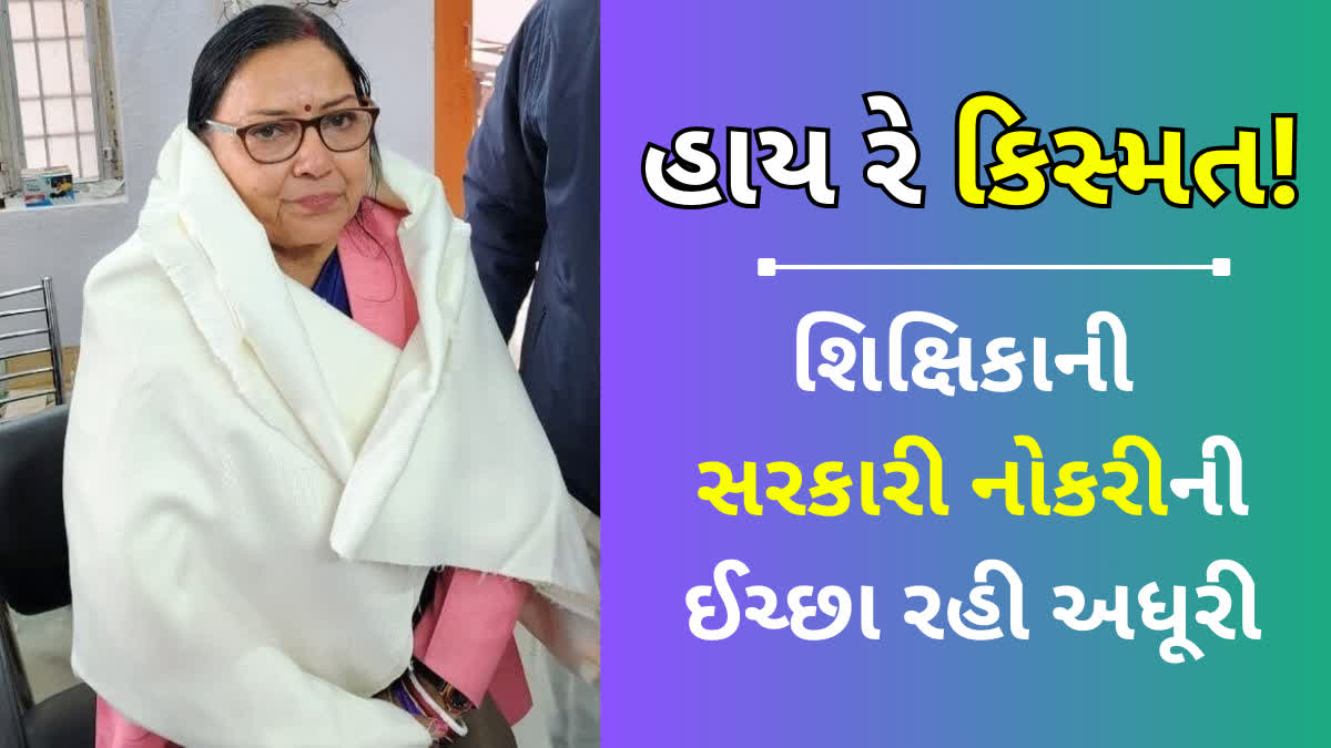 જોડાયાના એક દિવસ પહેલા શિક્ષક નિવૃત્ત થયા