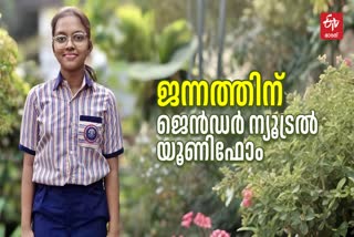 GENDER NEUTRAL UNIFORM  DEPARTMENT OF EDUCATION  ജന്നത്ത് സമരവീര  ജെൻഡര്‍ ന്യൂട്രൽ യൂണിഫോം