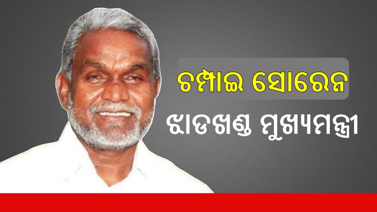 କଳ୍ପନା ନୁହନ୍ତି ଚମ୍ପେଇ ସୋରେନ ଝାଡଖଣ୍ଡର ନୂତନ ମୁଖ୍ୟମନ୍ତ୍ରୀ