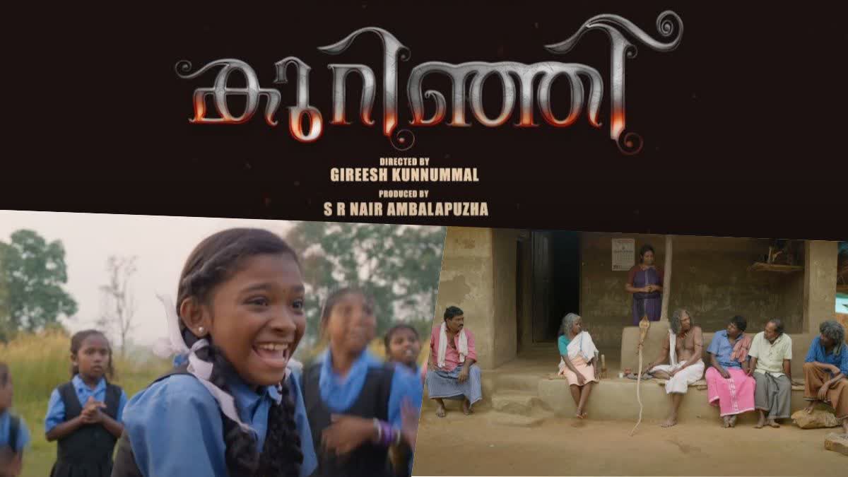 Gireesh Kunnummal Kurinji trailer  avani avoos Kurinji release  ആവണി ആവൂസ് കുറിഞ്ഞി റിലീസ്  കുറിഞ്ഞി ട്രെയിലർ