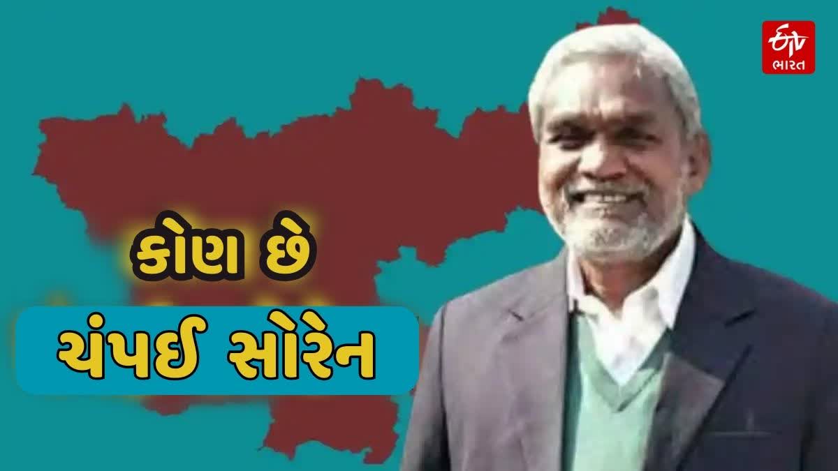 ઝારખંડના નવા મુખ્યમંત્રી ચંપઈ સોરેન