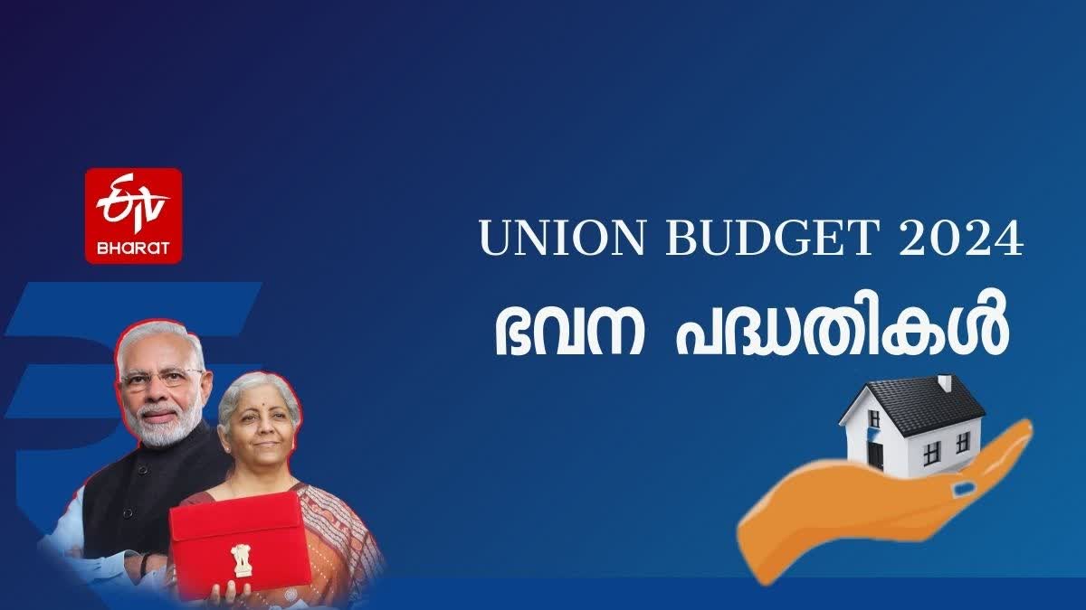 Pradhan Mantri Awaas Yojana  Budget 2024 Live  India Budget 2024  nirmala sitharaman budget