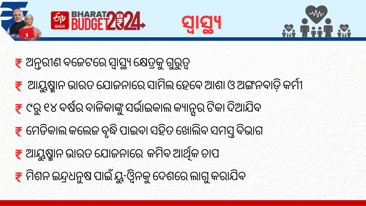 ଆୟୁଷ୍ମାନ ଭାରତ ଯୋଜନାରେ ସାମିଲ ହେବେ ଆଶା ଏବଂ ଅଙ୍ଗନବାଡ଼ି କର୍ମୀ