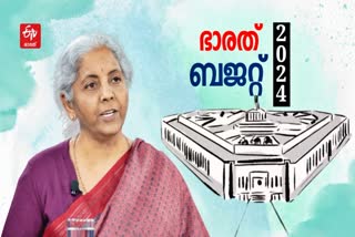 union budget 2024  budget 2024  കേന്ദ്ര ബജറ്റ് 2024  നിര്‍മല സീതാരാമന്‍  Nirmala Sitharaman Budget