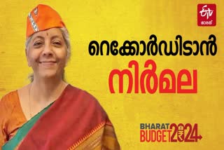 Nirmala Sitharaman Record  Union Budget 2024  കേന്ദ്ര ബജറ്റ് 2024  നിർമല സീതാരാമൻ റെക്കോർഡ്