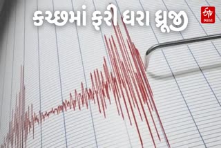 કચ્છમાં ફરી ધરા ધ્રૂજી