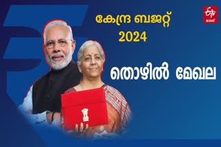 Union budget 2024  നിർമല സീതാരാമൻ  കേന്ദ്ര ബജറ്റ് 2024  Interim budget 2024