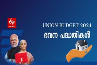 Pradhan Mantri Awaas Yojana  Budget 2024 Live  India Budget 2024  nirmala sitharaman budget