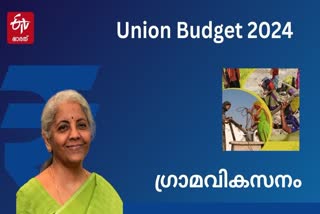 Union Budget 2024  Budget 2024 Live  India Budget 2024  ഭാരത് ബജറ്റ് 2024  കേന്ദ്ര ബജറ്റ് 2024