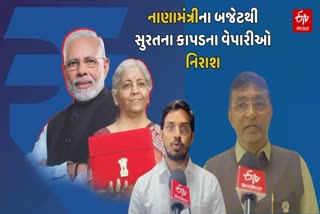 સુરતના કાપડના વેપારીઓ નિરાશ