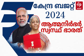 കേന്ദ്ര ബജറ്റ് 2024  ബജറ്റ് 2024  നിർമല സീതാരാമൻ കേന്ദ്ര ബജറ്റ്  Budget 2024 Live  Union Budget 2024  parliament budget session 2024  nirmala sitharaman budget 2024