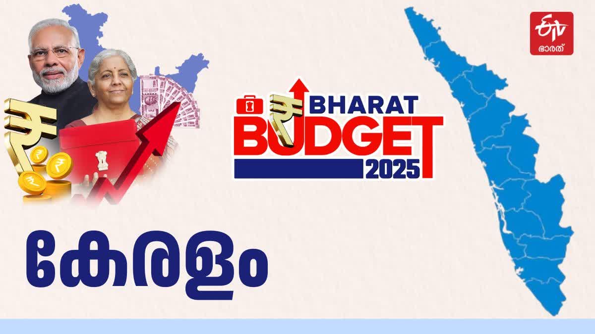 UNION BUDGET 2025  BUDGET KERALA GET CRORE  കേന്ദ്ര ബജറ്റ് 2025  BUDGET 2025 KERALA SPECIAL PACKAGE