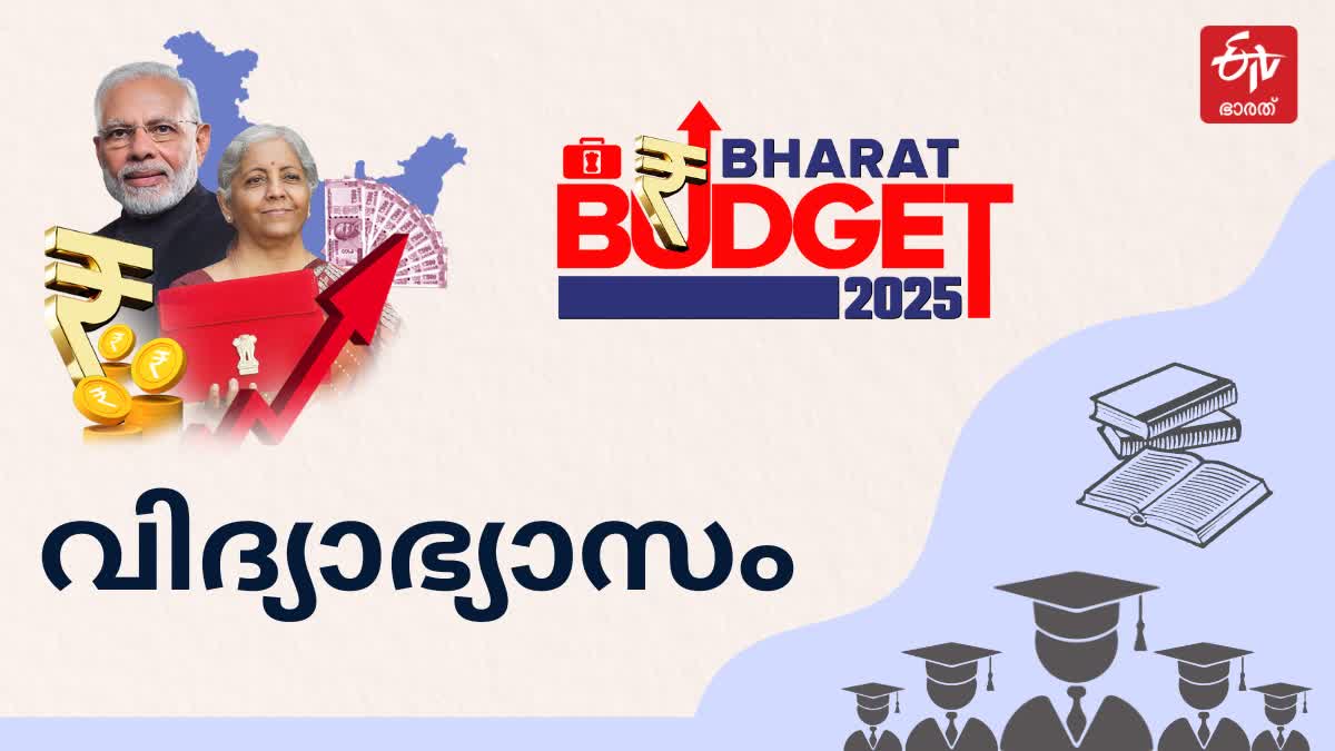 UNION BUDGET 2025  കേന്ദ്ര ബജറ്റ് 2025  വിദ്യാഭ്യാസ മേഖല കേന്ദ്ര ബജറ്റ്  UNION BUDGET 2025 EDUCATION