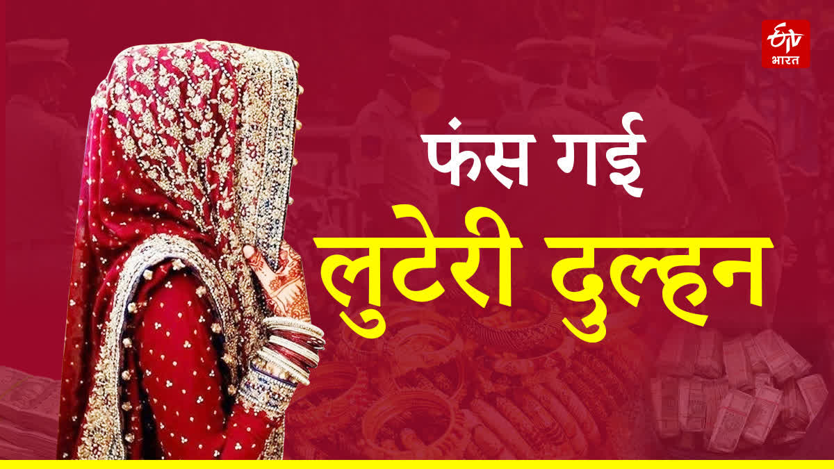 UJJAIN LOOTERI DULHAN ARREST