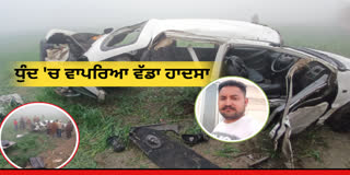 Brother-in-law dies in horrific accident, accident occurred due to fog in Sri Muktsar Sahib