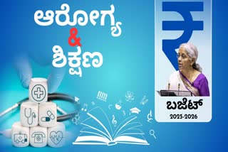 UNION BUDGET 2025  UNION BUDGET  ಕೇಂದ್ರ ಬಜೆಟ್​ 2025  HEALTH AND EDUCATION SECTORS