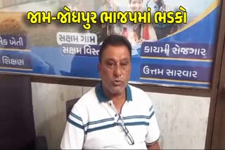 જામ જોધપુર ભાજપમાં ભડકો થયો