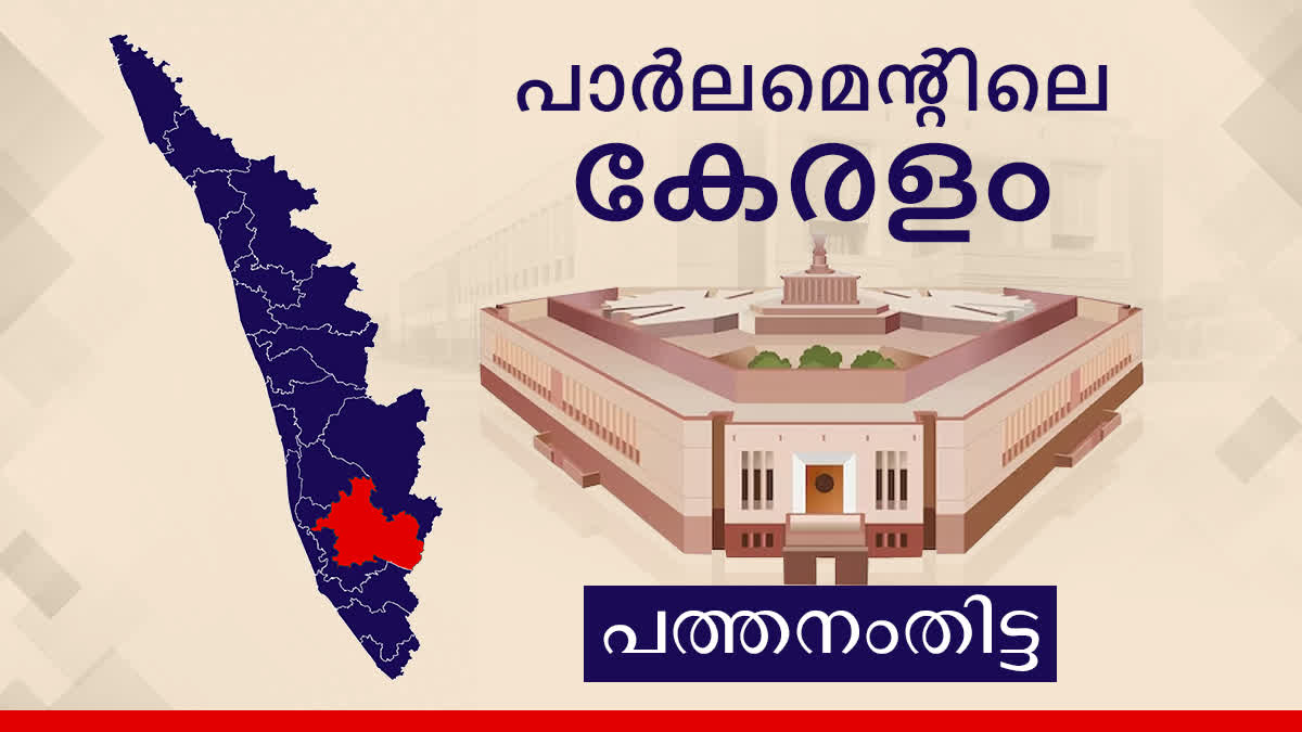 Parliament election 2024  Pathanamthitta lok sabha  Lok Sabha Election 2024  പത്തനംതിട്ട ലോക്‌സഭ മണ്ഡലം  ലോക്‌സഭ തെരഞ്ഞെടുപ്പ് 2024