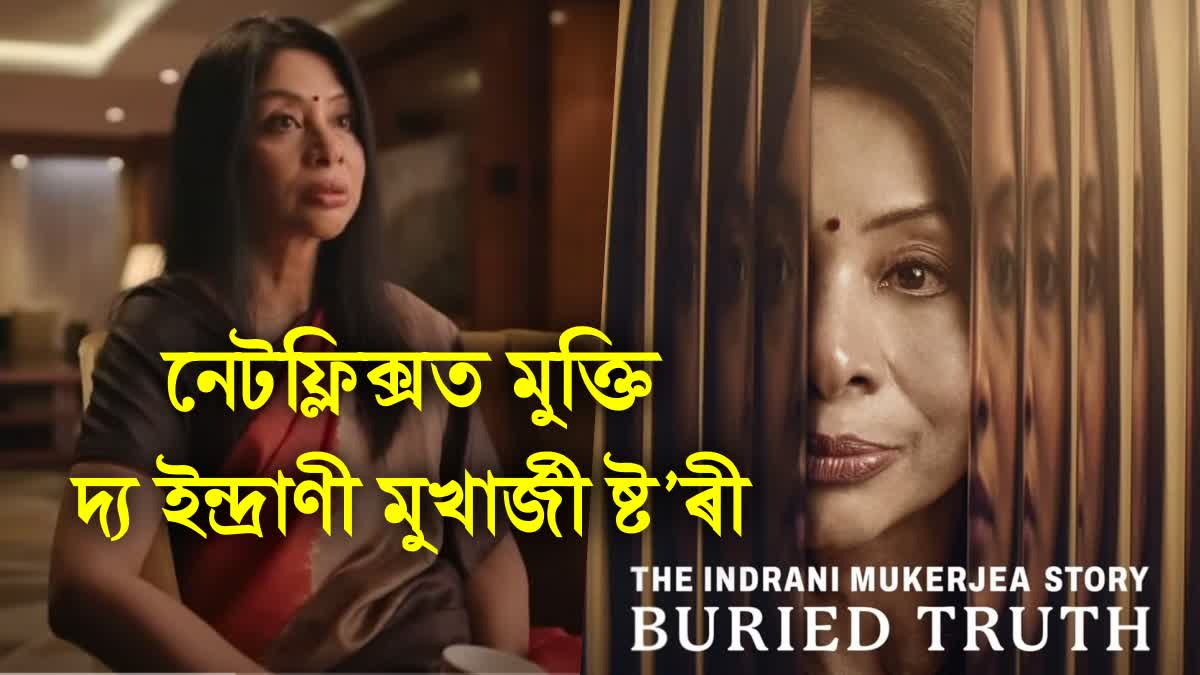 The Indrani Mukerjea Story docu series out on Netflix after court junks CBI's plea