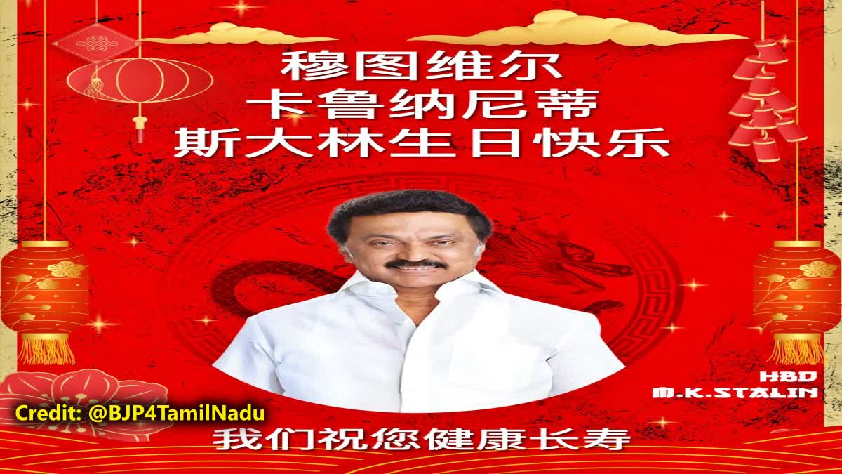 BJP's birthday wish for Stalin in Mandarin