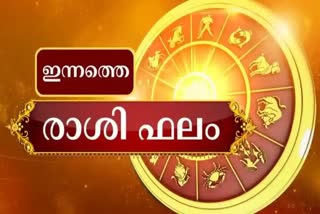 Horoscope  നിങ്ങളുടെ ഇന്ന്  ഇന്നത്തെ ജ്യോതിഷഫലം  ജ്യോതിഷഫലം  Todays Astrology Result