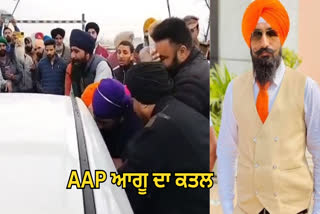 AAP LEADER MURDERED