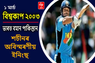 আজিৰ দিনটোতে শচীনে খেলিছিল অবিস্মৰণীয় ইনিংছ