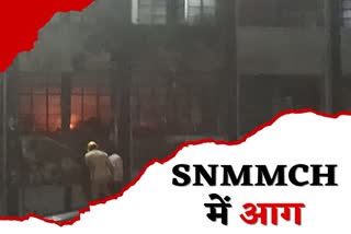 Fire broke out at government hospital SNMMCH in Dhanbad