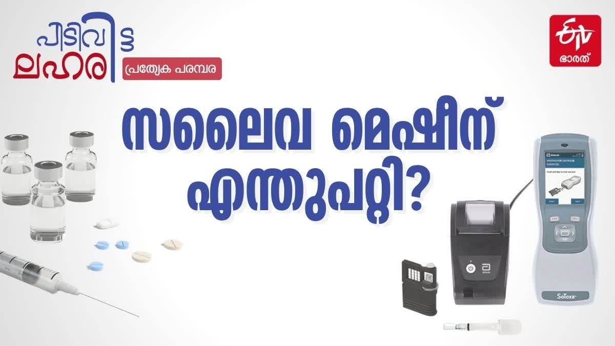 SALIVA MECHINE STOPPED WORKING  KERALA POLICE SALIVA MACHINE  SALIVA MECHINE COST  HOW CAN DETECT DRUG ABUSE